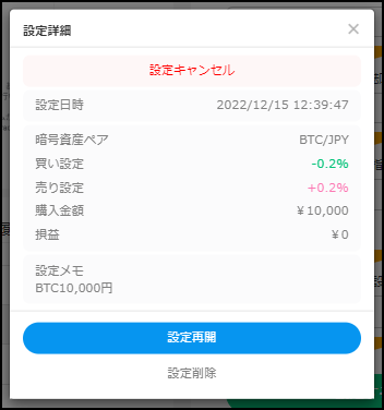 自動売買おてがるトレード設定内容の確認、キャンセル/削除の方法 