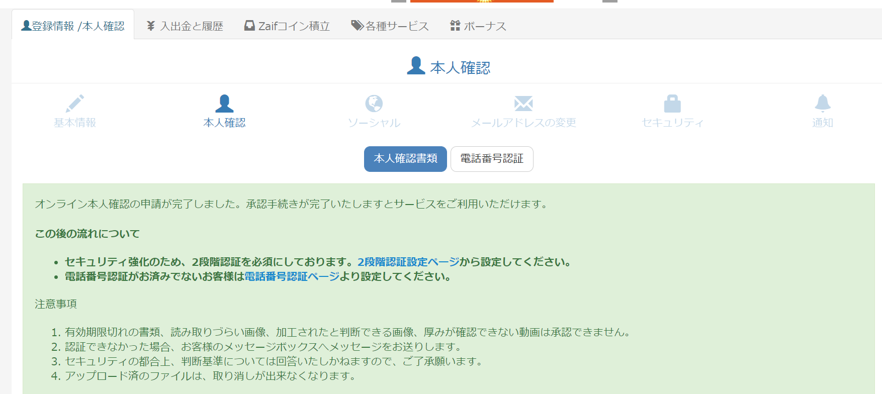 本人確認は何をすれば良いでしょうか？ – support.zaif
