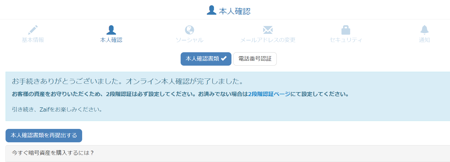 本人確認は何をすれば良いでしょうか？ – support.zaif