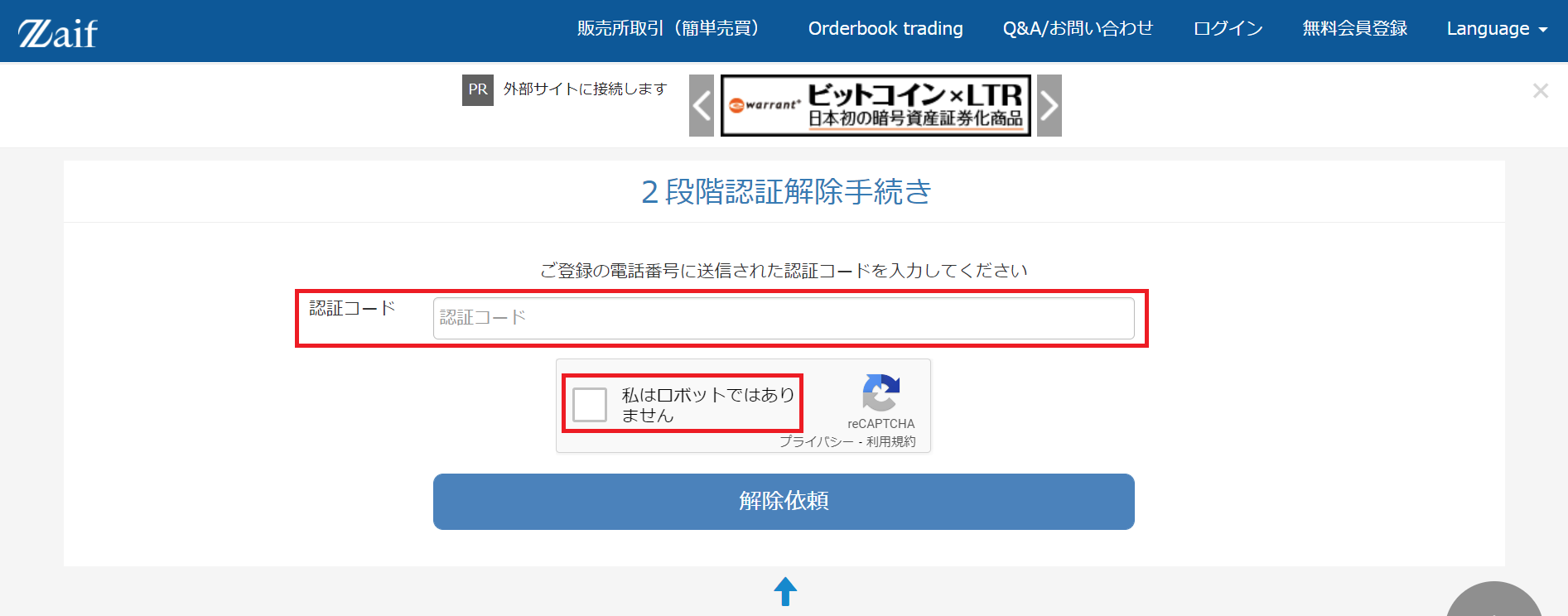 2段階認証解除機能について – support.zaif